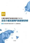 介護支援専門員現任研修テキスト　主任介護支援専門員更新研修　新版