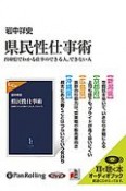 県民性仕事術　出身県でわかる仕事のできる人、できない人