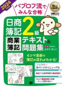 パブロフ流でみんな合格日商簿記2級商業簿記テキスト＆問題集　2024年度版