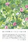 花の庭　日高まりも句集