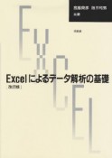 Excelによるデータ解析の基礎