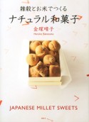 雑穀とお米でつくる　ナチュラル和菓子