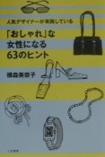 「おしゃれ」な女性になる63のヒント