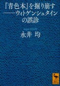 『青色本』を掘り崩す