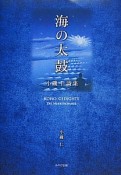 海の太鼓　小磯仁詩集