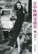 日中映画交流史