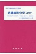 組織細胞化学　2019　組織細胞化学の基礎と応用：分子を観る、細胞を知る、機能を探る