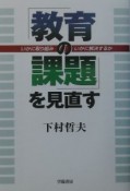 「教育の課題」を見直す