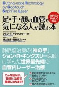 足・手・顔の血管が気になる人が読む本