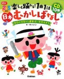 2〜5歳児　楽しく踊れる！1曲1話　日本むかしばなし　CD付き10曲入り