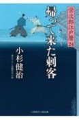 帰って来た刺客　栄次郎江戸暦24