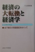 経済の大転換と経済学