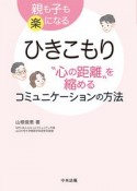 ひきこもり“心の距離”を縮めるコミュニケーションの方法　親も子も楽になる