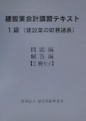 建設業会計講習テキスト　1級（建設業の財務諸表）