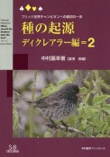 種の起源　ディクレアラー編　中村嘉幸ファイル2（2）