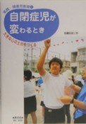 自閉症児が変わるとき　大きな心の土台をつくる