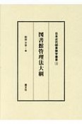 図書館管理法大綱