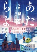 あたらよ　特集：夜　創刊号　文芸ムック