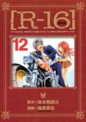 R－16＜新装版＞（12）