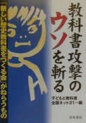 教科書攻撃のウソを斬る