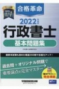 合格革命行政書士基本問題集　2022年度版