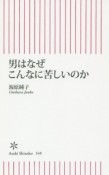 男はなぜこんなに苦しいのか