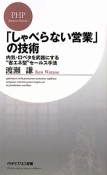 「しゃべらない営業」の技術