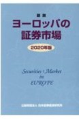 図説　ヨーロッパの証券市場　2020年版