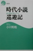 時代小説巡遊記