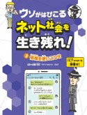 ウソがはびこるネット社会を生き残れ！　情報を使いこなせ　図書館用特別堅牢製本図書（3）