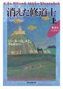 消えた修道士（上）　修道女フィデルマ