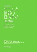 ゲームと情報の経済分析＜改訂版＞　基礎編