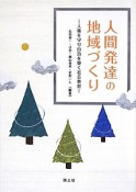 人間発達の地域づくり