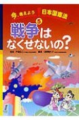 今、考えよう！日本国憲法　戦争はなくせないの？（5）