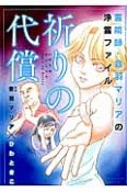 霊能師・音羽マリアの浄霊ファイル　祈りの代償