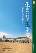 生かされて生きる　震災を語り継ぐ