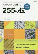 AutoCAD　Civil　3D　255の技　2021対応版