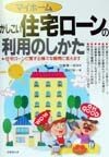 マイホームかしこい住宅ローンの利用のしかた