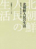 北朝鮮人民の生活