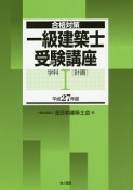 一級　建築士　受験講座　学科　［計画］　平成27年（1）