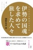 伊勢の国魂を求めて旅した人々　今も生きる神話を読み解く