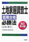 土地家屋調査士短期合格必勝法　法規・書式＜改訂第4版＞