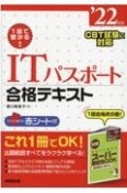 1回で受かる！ITパスポート合格テキスト　’22年版　CBT試験に対応