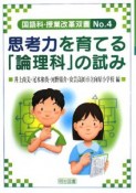 思考力を育てる「論理科」の試み