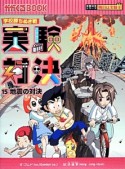 実験対決　地震の対決　実験対決シリーズ　明日は実験王（15）