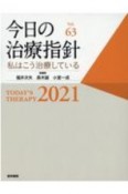 今日の治療指針　デスク判　2021　私はこう治療している