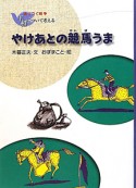 やけあとの競馬うま　語りつぐ戦争平和について考える