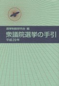 衆議院選挙の手引　平成29年