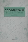 こころの病に効く薬