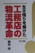 生き残りを賭けた工務店の物流革命